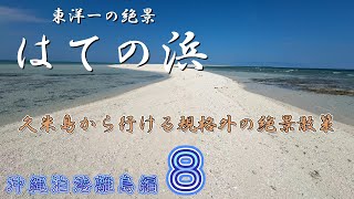 【絶景】天国に一番近いビーチ⁉︎大人気のバードアイランドツアーで はての浜に上陸して島１周！【沖縄泊港離島編_第８話】