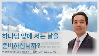 2025.07.06 말씀영상
