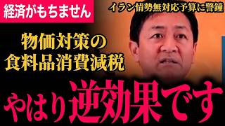 【やはり食料品の消費減税は逆効果です！】物価高対策には国民民主党案を！政府の現予算にはイラン情勢が含まれていない！予備費も簡単に吹っ飛びます…【玉木雄一郎/国民民主党】