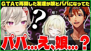 【#MADTOWN 切り抜き】GTAで再会した友達が娘とパパになっていた小森めと【小森めと/夕刻ロベル/光葉エニ】