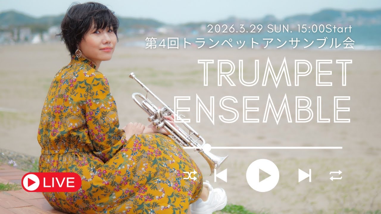 【生配信】第４回トランペットアンサンブル会