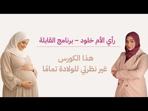 تجربة أمّ مع القابلة منى المرهون