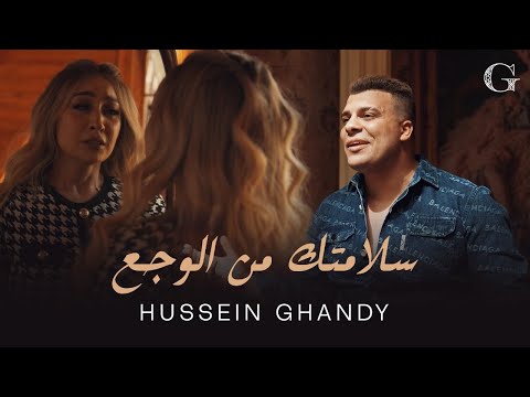 سلامتك من الوجع حسين غاندي