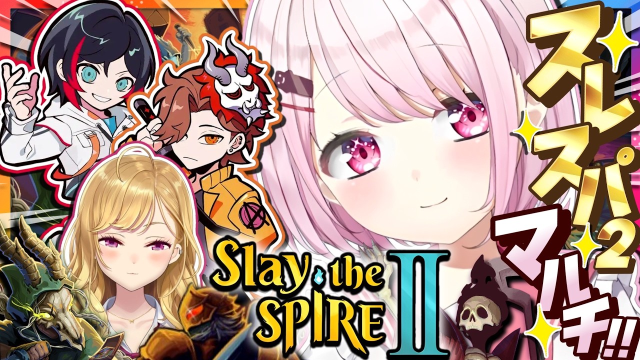 【 Slay the Spire 2 】4人でスレスパ2マルチ💀👻再びこの愉快なメンバーでクリア目指すぞ✨ w/鷹宮・ありさん・うるかさん【 椎名唯華/にじさんじ】