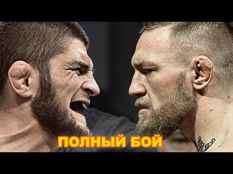 КОНОР МАКГРЕГОР ПРОТИВ ХАБИБА НУРМАГОМЕДОВА ПОЛНЫЙ БОЙ ! UFC 229 RU