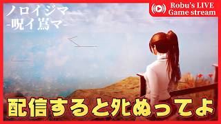 【ノロイジマ】配信するとﾀﾋぬという曰く付きの島があるんだってよ