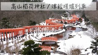 [86]  青森高山稻荷神社｜津輕暖爐列車｜十和田湖畔散策｜入住青森屋