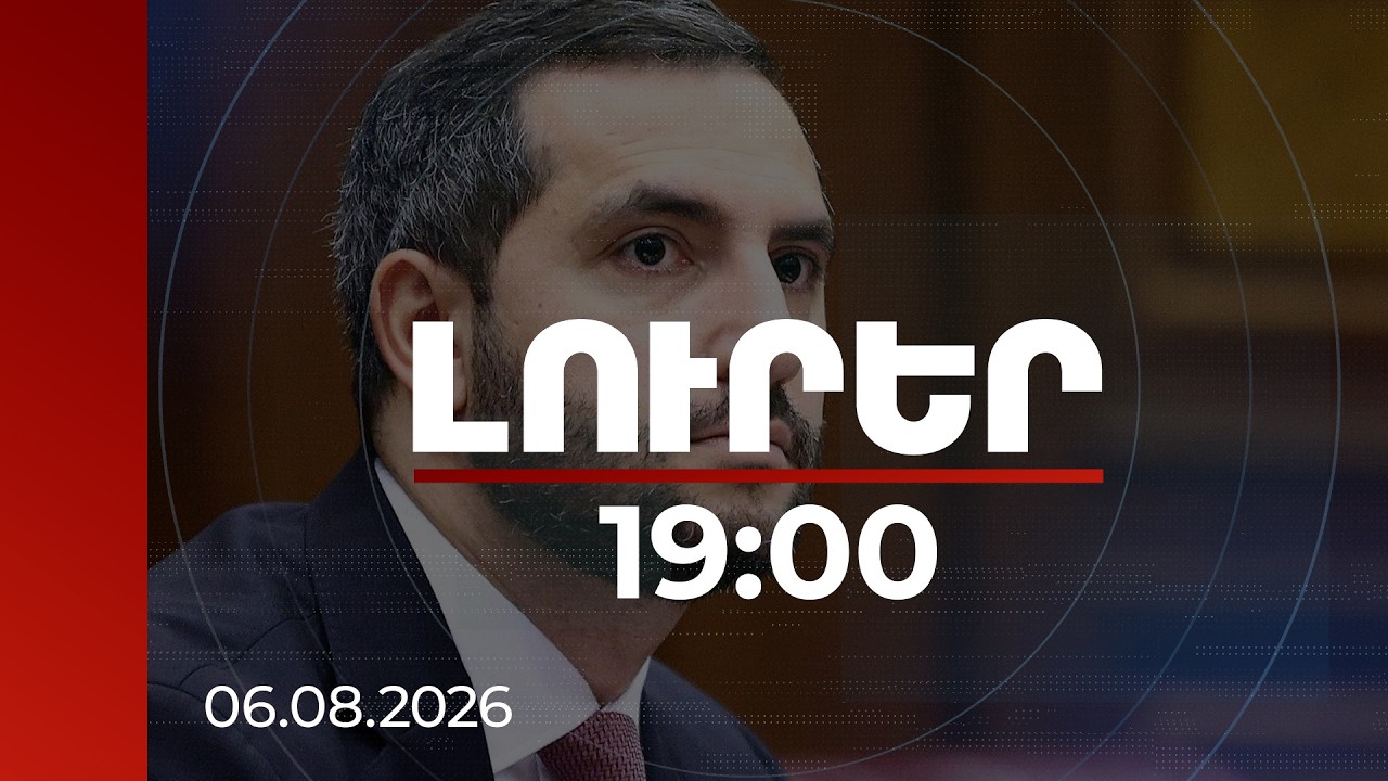 Լուրեր 19:00 | ՌԴ շուկա արտահանման անհիմն սահմանափակումները մտահոգիչ են. Ռուբինյանը՝ Մատվիենկոյին