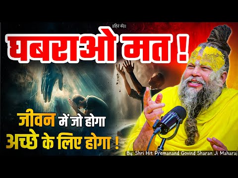 घबराओ मत, जीवन में जो होगा अच्छे के लिए होगा ! // Shri Hit Premanand Ji Maharaj