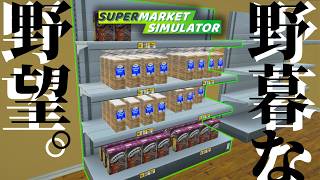 パンとシリアルしか売らないスーパー経営がシュールすぎるｗ【Supermarket Simulator】