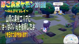 【ぽこあポケモン】２０２日目「山間にある果樹エリアに管理用の家を建てよう」（今日のつぼやき 1:10:28 頃から）