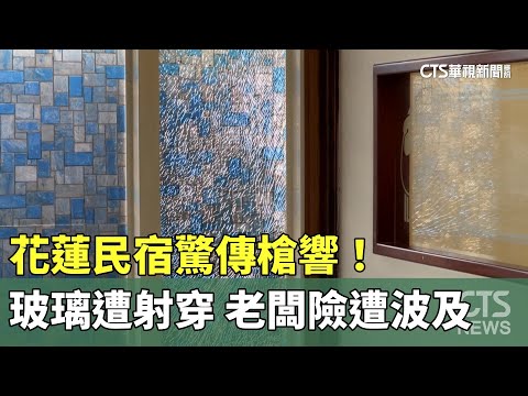 花蓮民宿驚傳槍響！玻璃遭射穿　老闆險遭波及
