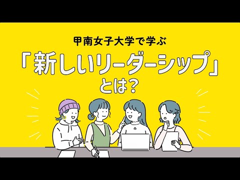 甲南女子大学で学ぶ「新しいリーダーシップ」