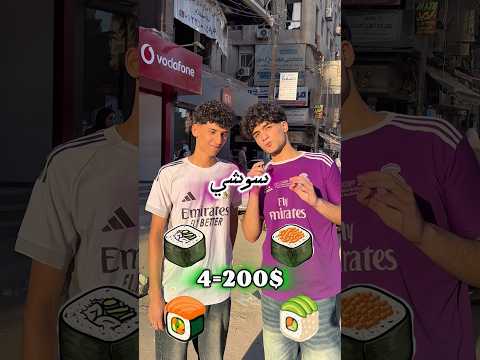تأكل اكتر اكله بتكرها واديك ٢٠٠ جنيه؟#egypt #challenge ##shorts #sushi #hate #viral