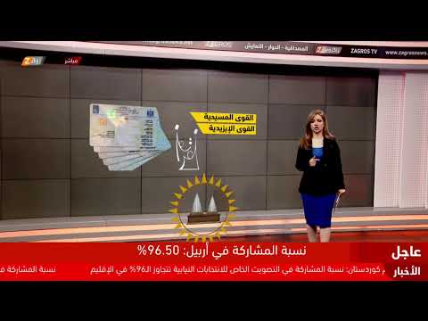 فيديو | مباشر.. تغطية زاكروس لإغلاق صناديق الاقتراع في التصويت الخاص للانتخابات النيابية