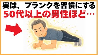 筋トレに関する健康雑学【実は、プランクを習慣にする50代以上の男性ほど…】