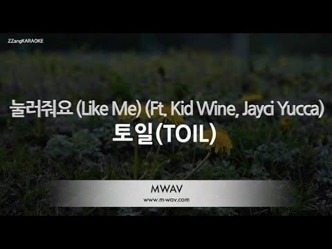[짱가라오케/노래방] 토일(TOIL)-눌러줘요 (Like Me) (Ft. Kid Wine, Jayci Yucca) [ZZang KARAOKE]