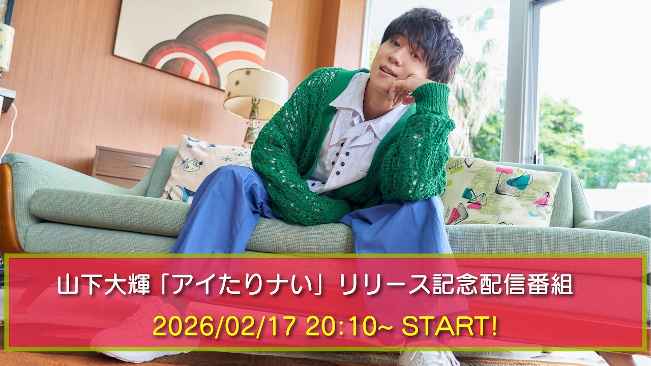 山下大輝 「アイたりナい」リリース記念配信番組