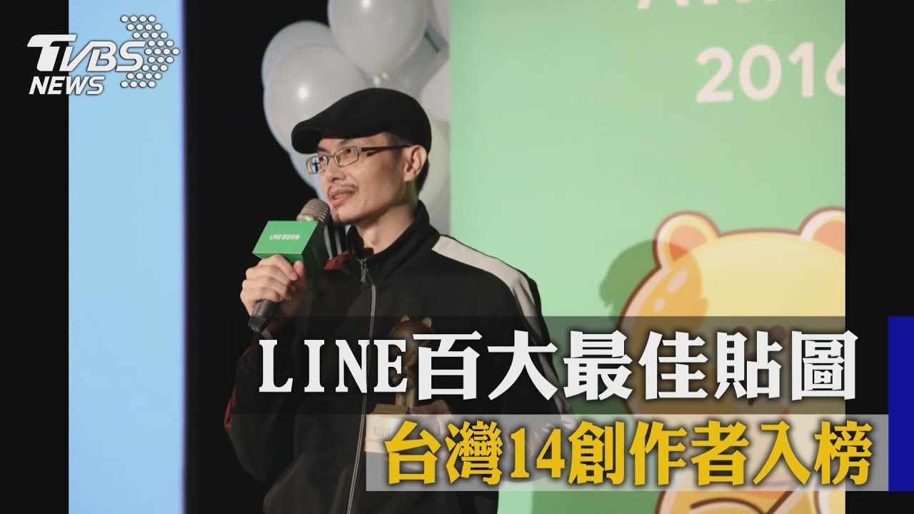 LINE百大最佳貼圖　台灣14創作者入榜