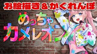 お絵描き×かくれんぼ!?!?!?!?!?!【#みさとらん /#アルジャン 】【めっちゃカメレオン】