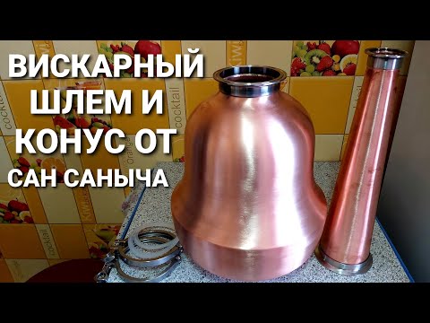 Вискарный медный шлем от Сан Саныча