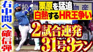 【栗原を猛追】レイエス『右中間へ確信の一発!! 2試合連続となる今季31号3ラン!!』