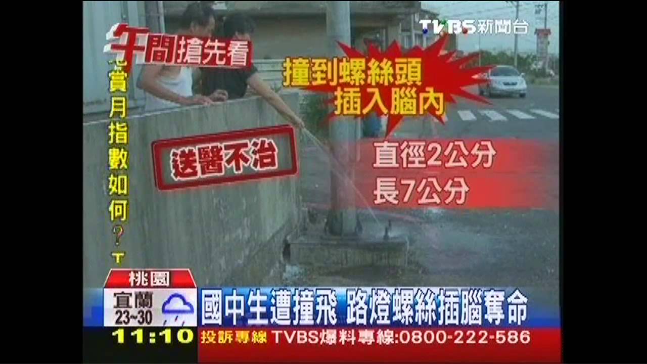 國中生遭撞飛　路燈螺絲插腦奪命