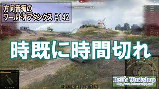【WoT】 方向音痴のワールドオブタンクス Part142 【ゆっくり実況】