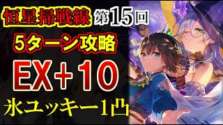 【ヘブバン】新ユッキーが万能すぎて1凸でOK！恒星掃戦線(第15回) EX+10 氷パ5ターン攻略の立ち回り解説【ヘブンバーンズレッド】