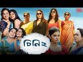 Cheeni 2 (চিনি ২ মুভি) Full Movie Bengali Review & Facts | Madhumita Sarcar, Aparajita Auddy, Soumya