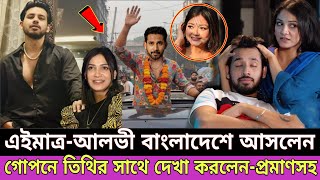 Download lagu আলভী বাংলাদেশে এসে ইকরার বিষয় মুখ খুললেন | আলভি তিথিকে নিয়ে একি বললেন | Zaher alvi wife iqra | Tithi mp3