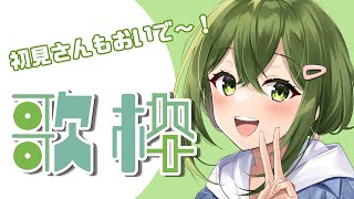 【歌枠】初見さん大歓迎！ゲリラ歌枠🌱【#桜あおい #Vtuber 】