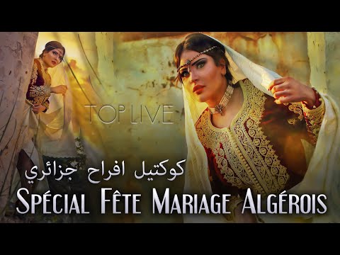 Live spécial fête mariage algérois أجمل أغاني عاصمي مشهورة يعشقها الجميع