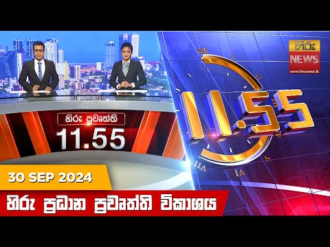 Hiru News 11:55 PM | 2024-09-30