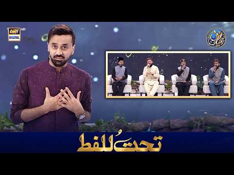 Tahtul Lafz | Waseem Badami | 22 FEB 2026 | Waseem Wadami | Shan e Iftar | #shaneramazan