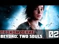Beyond: Two Souls (За гранью: Две души) Прохождение #2 - Добро ...