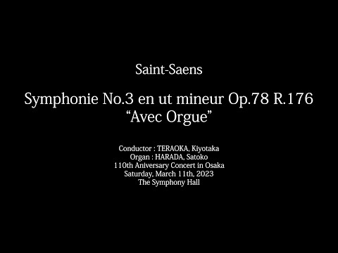 サン=サーンス : 交響曲第3番 ハ短調 作品78, R.176 『オルガン付き』 – 早稲田大学交響楽団