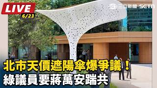 北市天價遮陽傘爆爭議！綠議員要蔣萬安踹共