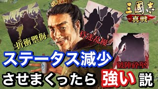 【三國志 真戦】ステータス下げる戦法詰め込みまくったらどうなるのか？？これぞロマン編成！！/シーズン2