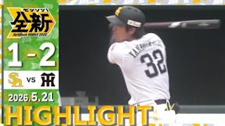 【2軍戦ハイライト】 5月21日 vs 阪神