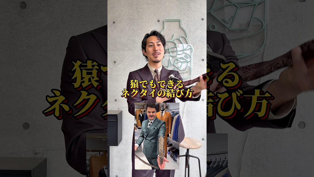 さすがに猿じゃできんか😂#スーツ#オーダースーツ#オーダースーツ名古屋#ネクタイ結び方