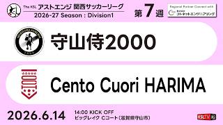 【KSLTV / Archives】守山侍2000－Cento Cuori HARIMA｜Division1 第7週｜2026 The KSL アストエンジ関西サッカーリーグ