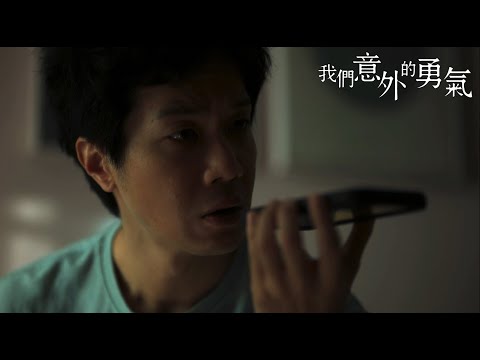 《我們意外的勇氣》預告片：官方預告