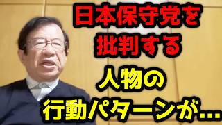 日本保守党を批判している人は共通してある行動をしています！彼らの話を聞いていて気づきました！それは・・・
