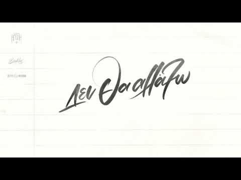 Δίττο Μοτίβο & Bouklas - Δεν Θα Αλλάξω