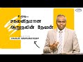 உறவு சகலவிதமான ஆறுதலின் தேவன் 2022 09 18 Tamil