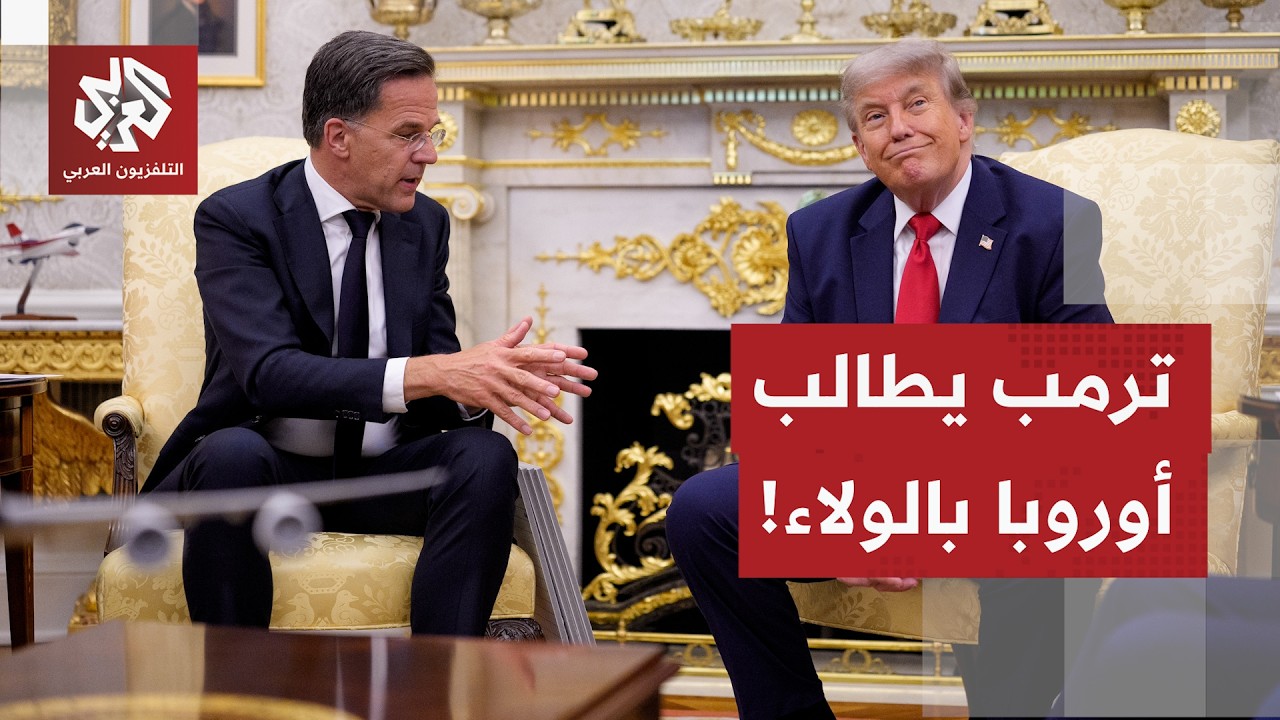 الأمين العام للناتو: ساعدنا في الحرب على إيران ونحو 5000 طائرة أميركية انطلقت م