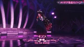 Robocosan ♬ギブス (Gips) - Ringo Sheena @ロボ子海底3Dライブ