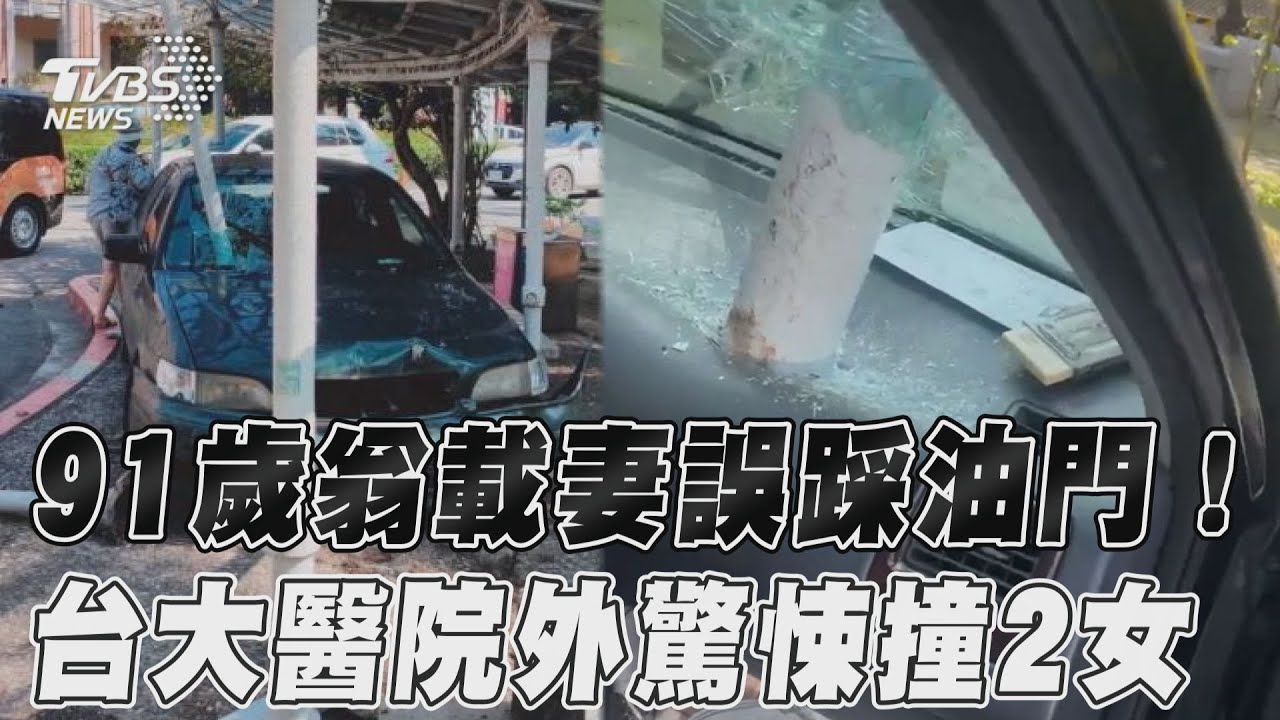 影音/91歲翁載妻誤踩油門! 台大醫院外驚悚撞2女