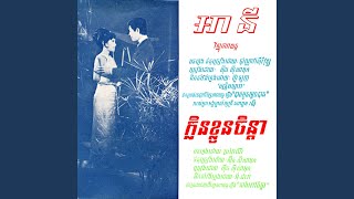 ក្លិនខ្លួនចិន្តា (2023 Remastered)